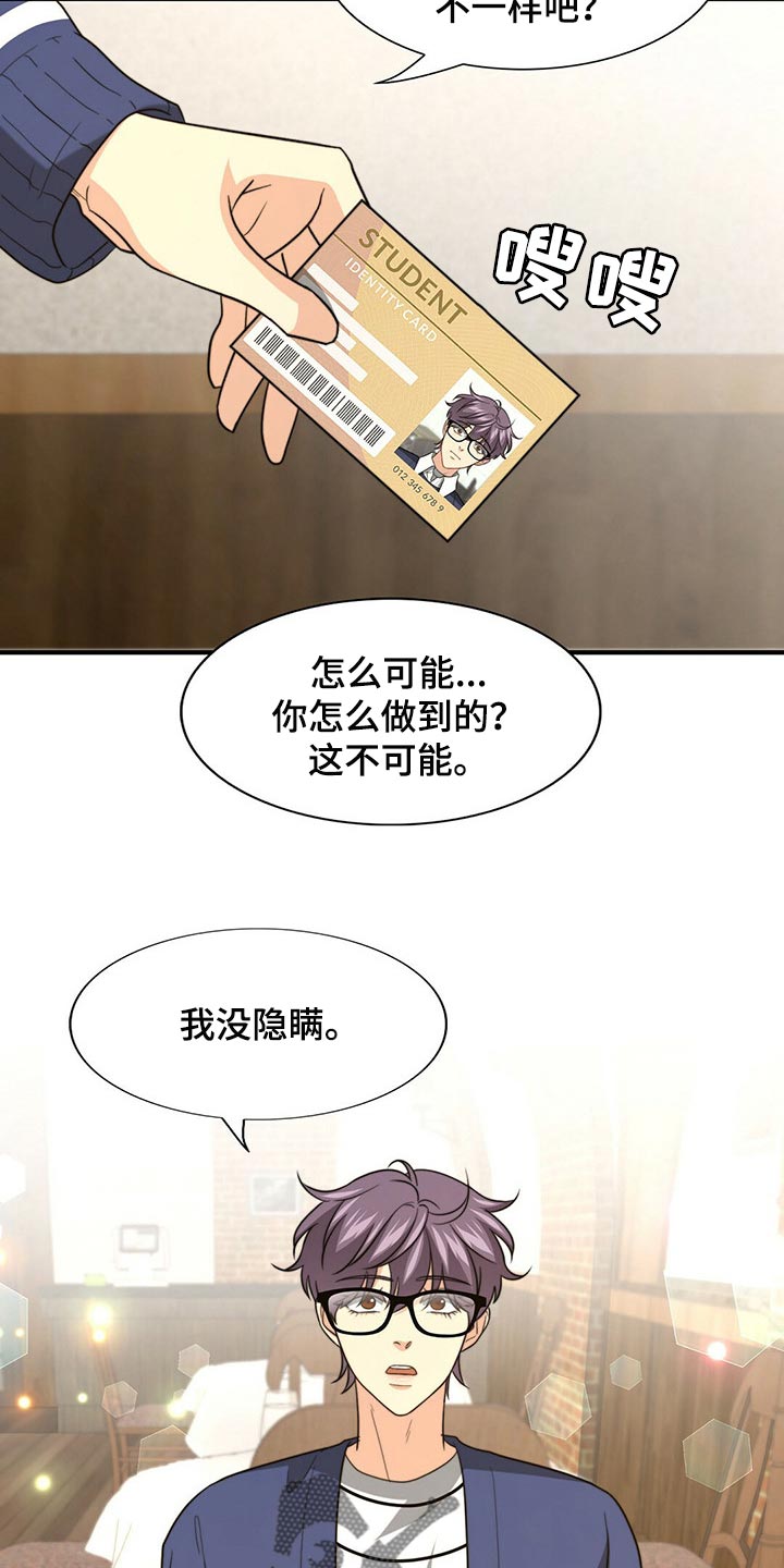 秘密配对漫画,第86章：【第二季】传闻的真实性4图