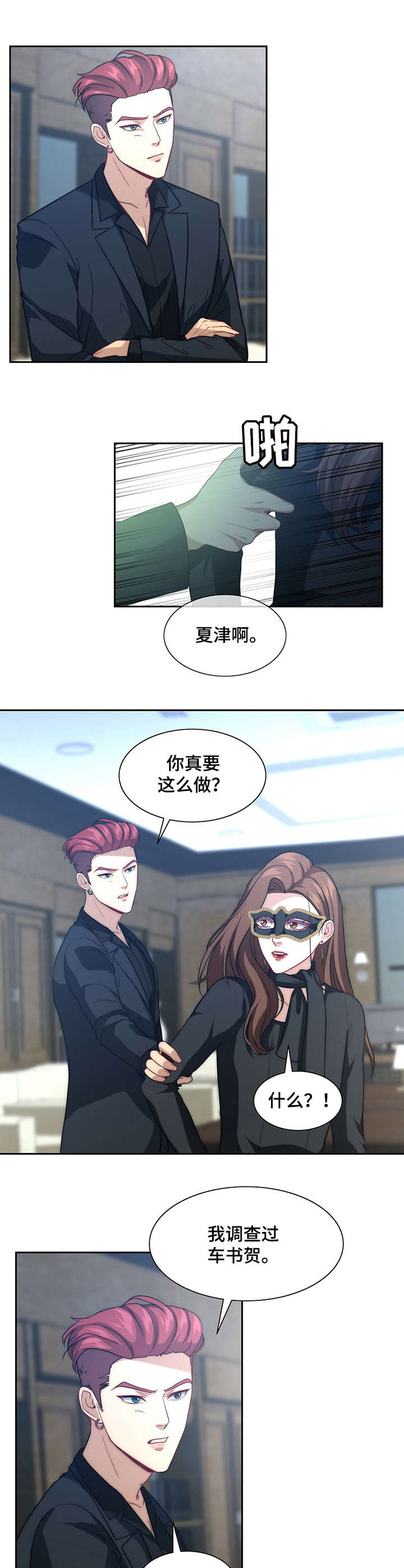 秘密配对漫画,第6章：无法回头4图