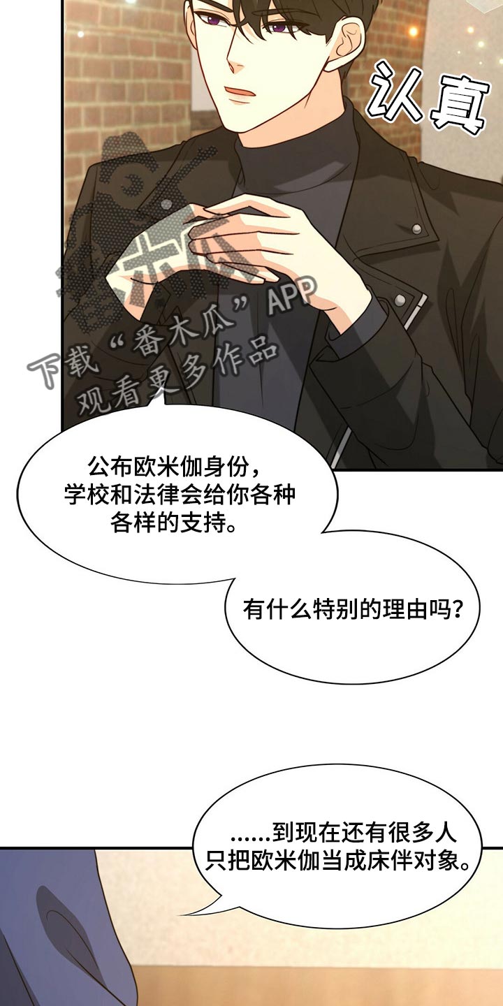 秘密配对漫画,第86章：【第二季】传闻的真实性3图