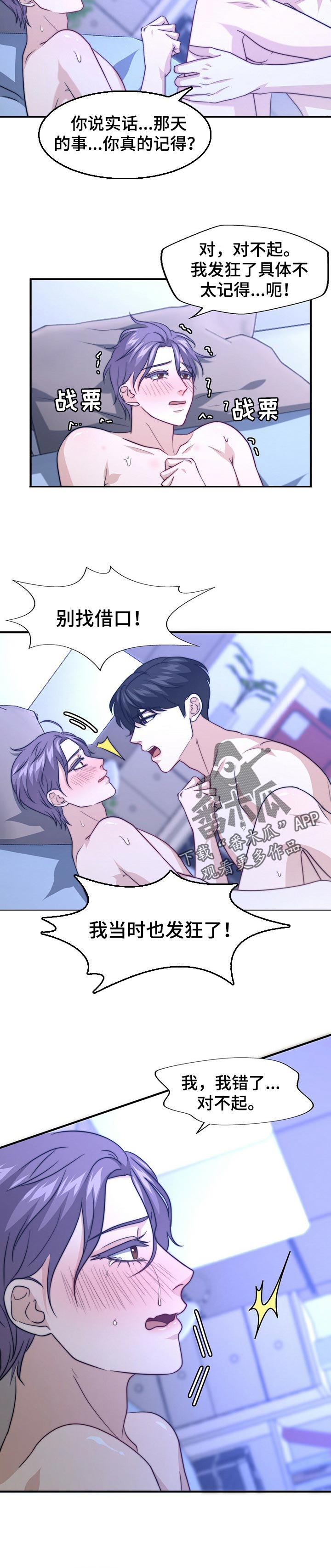 秘密配对漫画,第73章：别找借口4图
