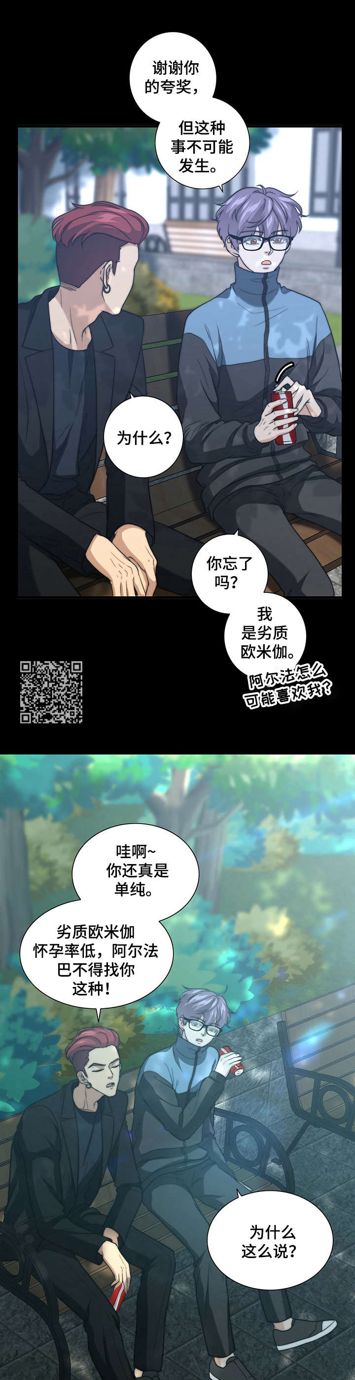 秘密配对漫画,第26章：打抱不平1图