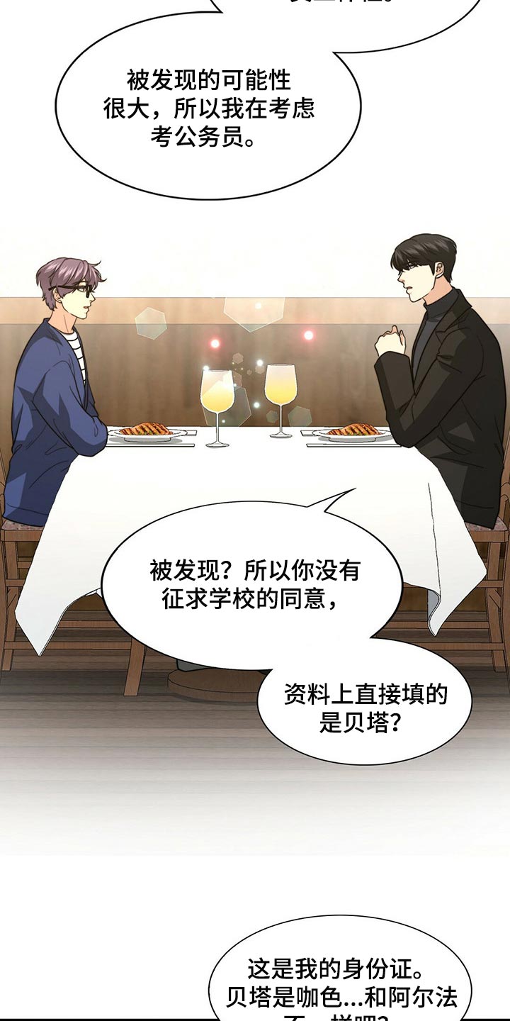 秘密配对漫画,第86章：【第二季】传闻的真实性3图