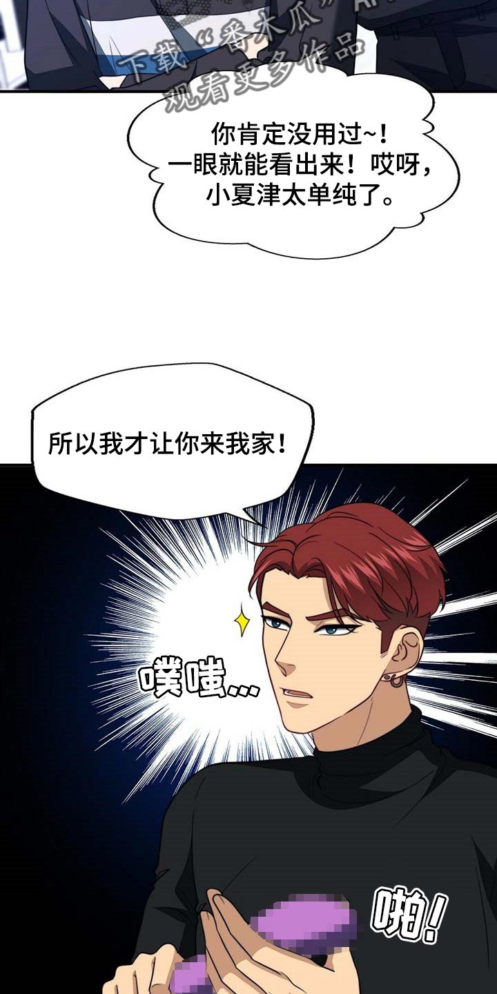秘密配对漫画,第104章：【第二季】能帮你的人只有我1图