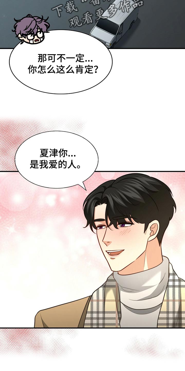 秘密配对漫画,第133章：【第二季】偷看你4图