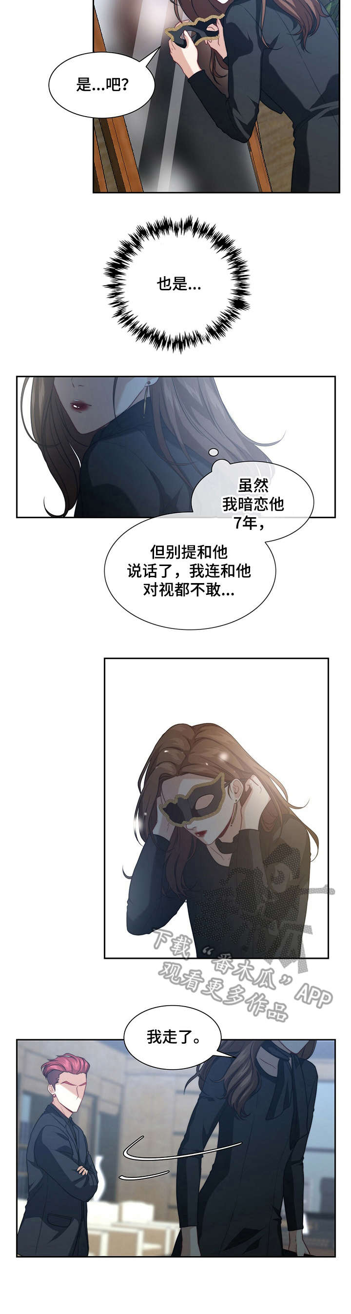 秘密配对漫画,第6章：无法回头3图