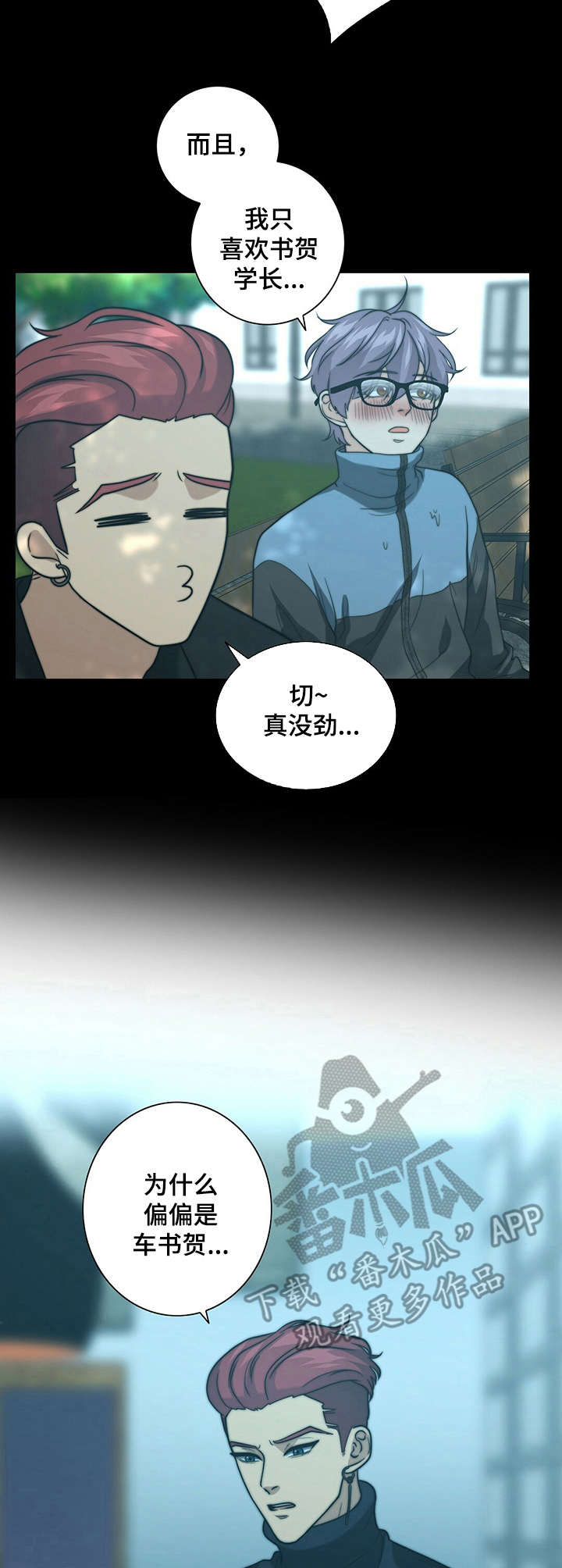 秘密配对漫画,第26章：打抱不平3图