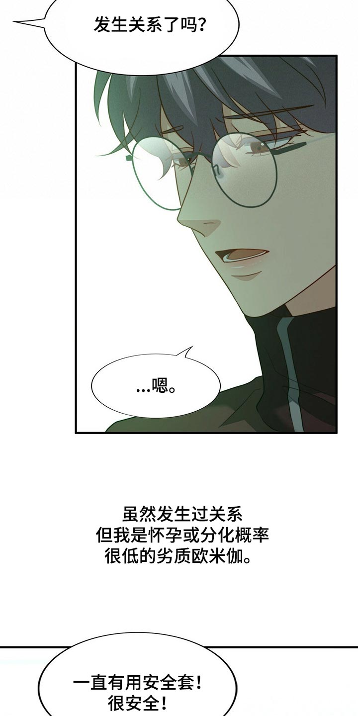 秘密配对漫画,第120章：【第二季】应该没事吧5图