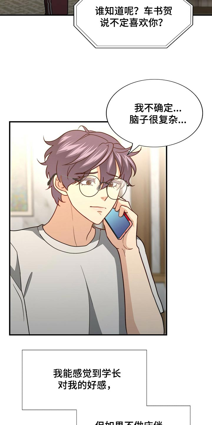 秘密配对漫画,第130章：【第二季】我爱你3图