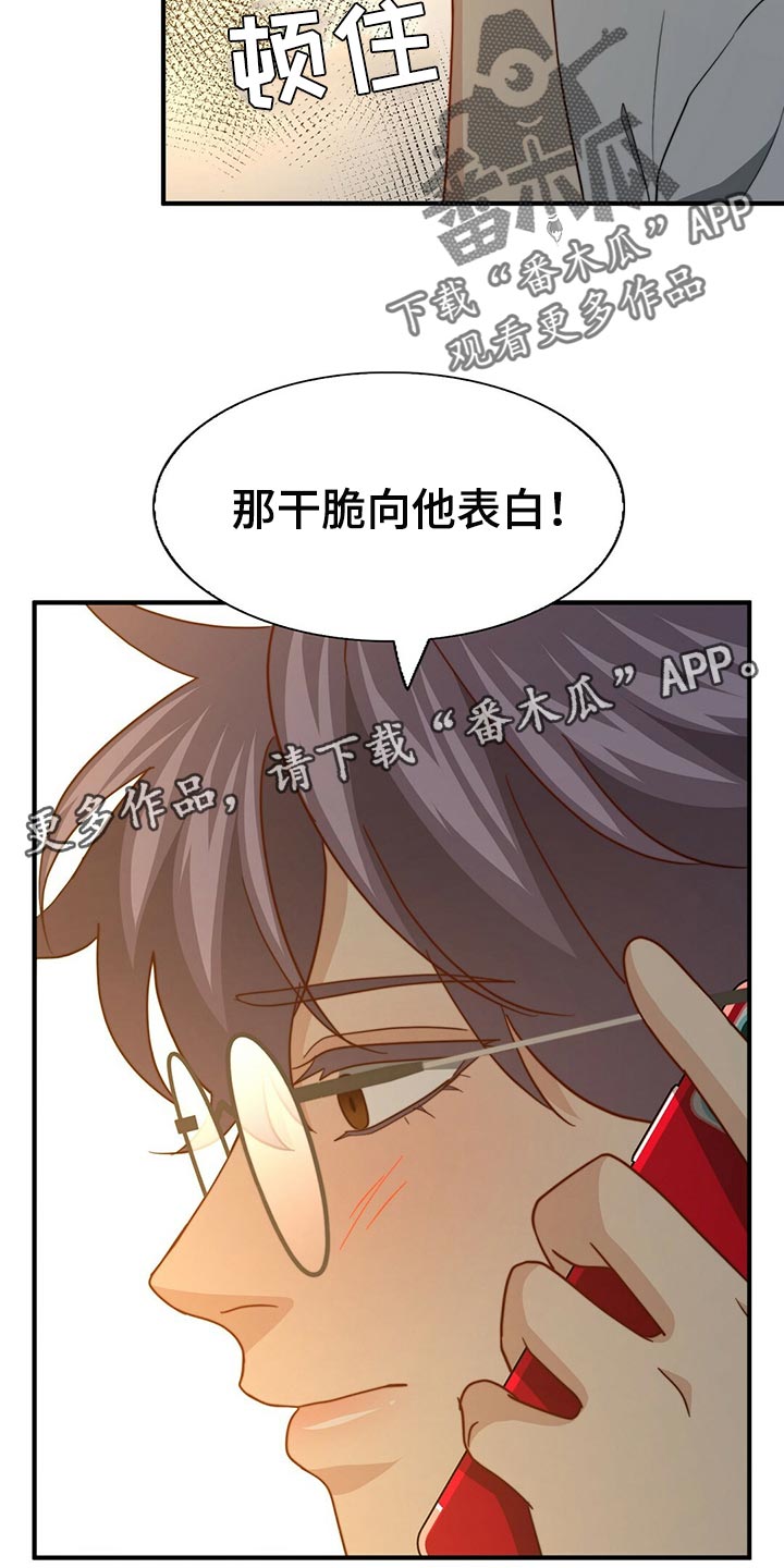 秘密配对漫画,第129章：【第二季】干脆向他表白5图