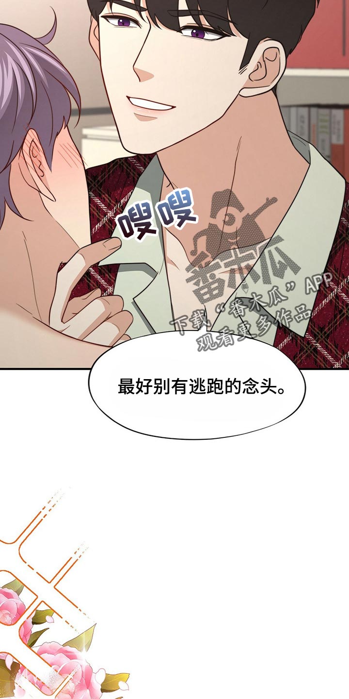 秘密配对漫画,第111章：【第二季】我不会放过你1图