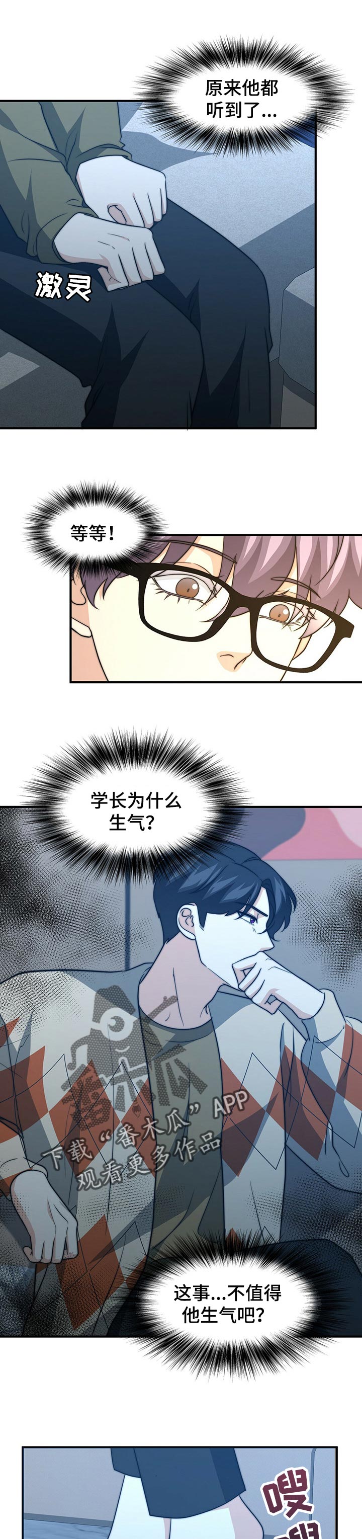 秘密配对漫画,第64章：生气1图