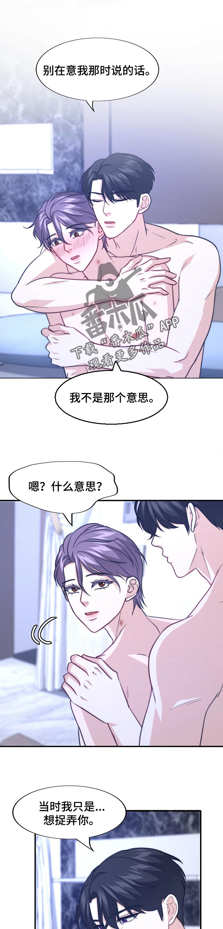 秘密配对漫画,第74章：误会1图
