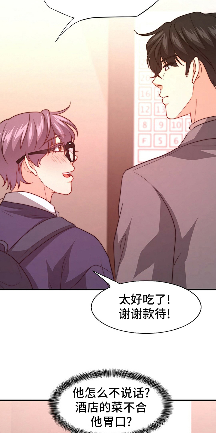 秘密配对漫画,第80章：【第二季】心情不好1图