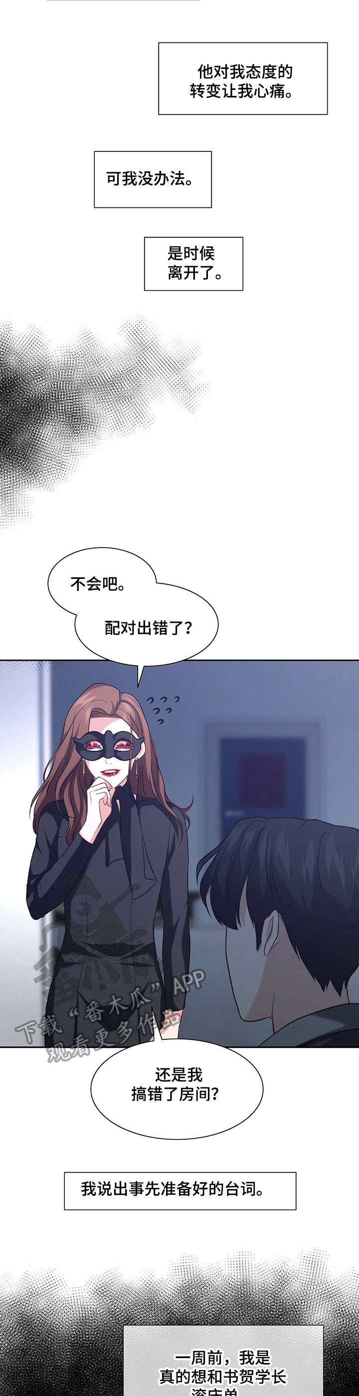秘密配对漫画,第7章：态度变化5图