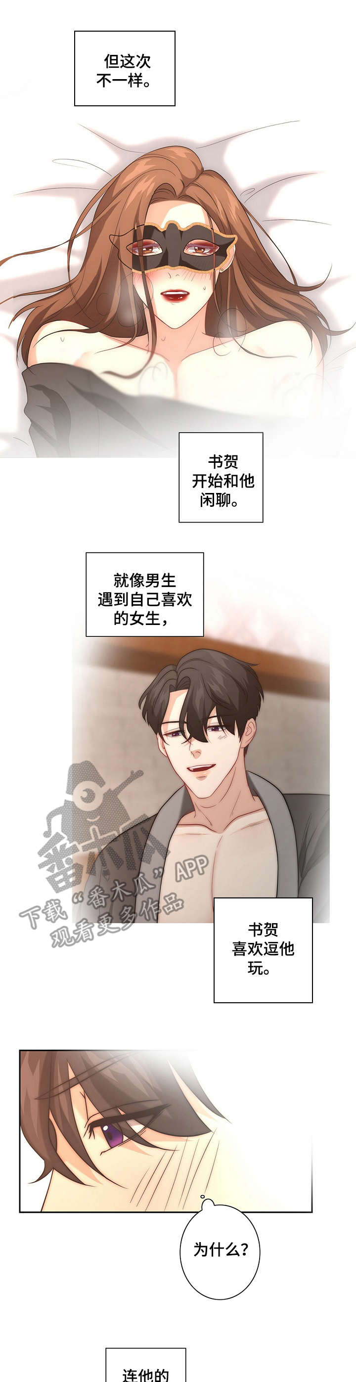 秘密配对漫画,第23章：逗弄5图