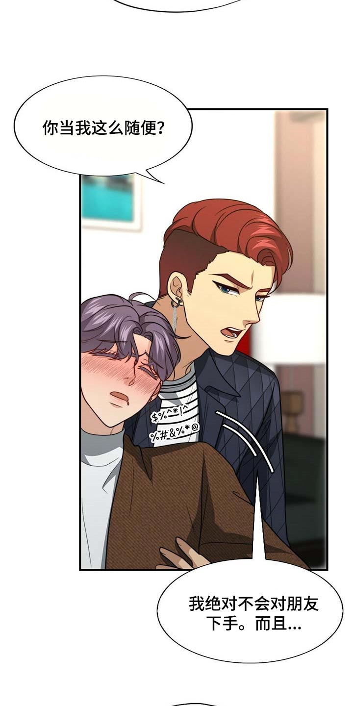 秘密配对漫画,第93章：【第二季】别碰我2图