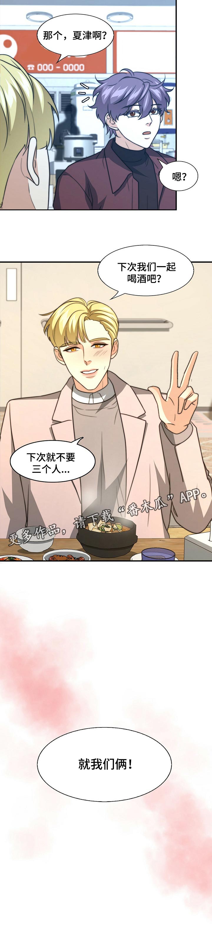 秘密配对漫画,第65章：就我们两个3图