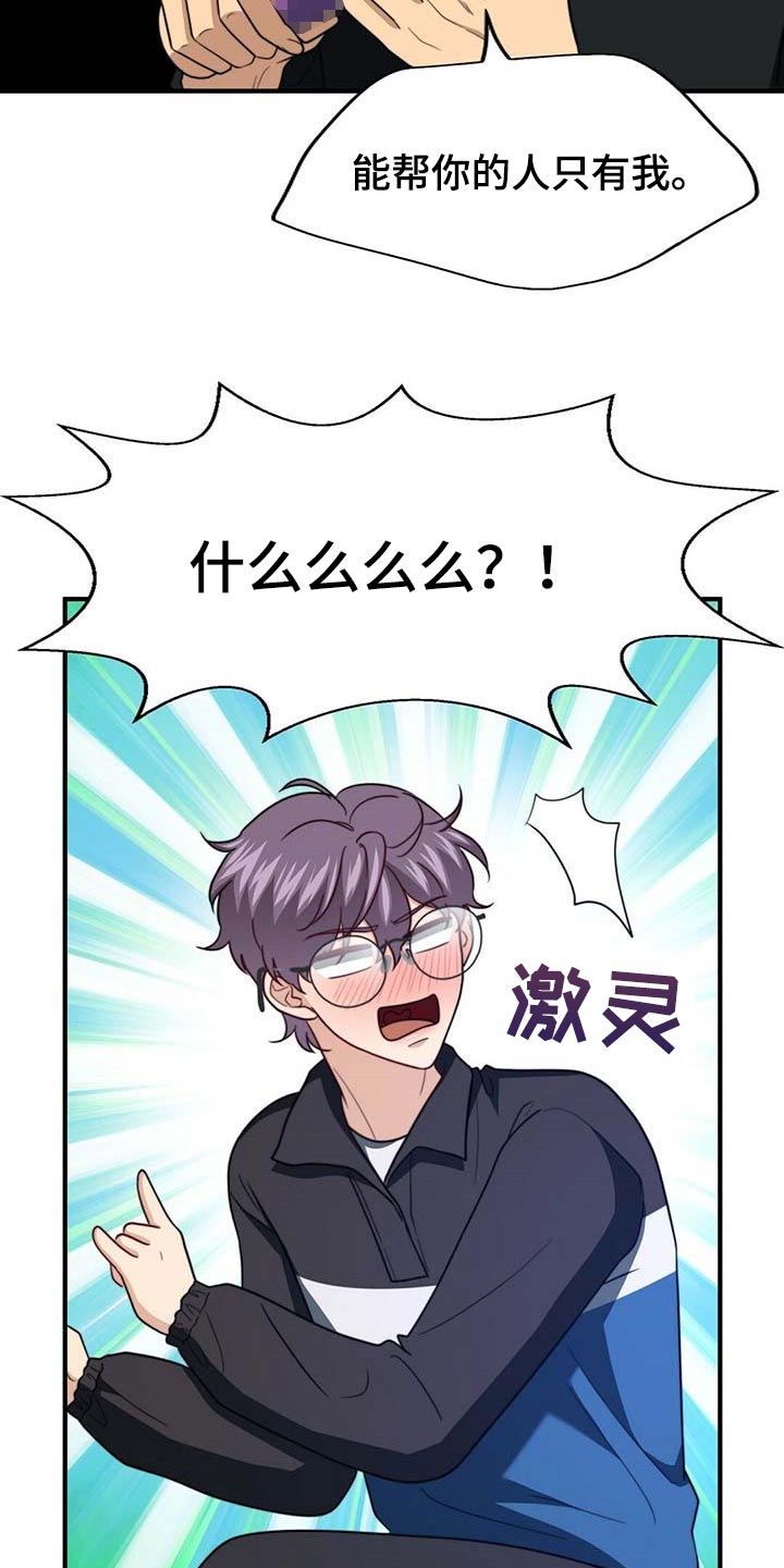 秘密配对漫画,第104章：【第二季】能帮你的人只有我2图