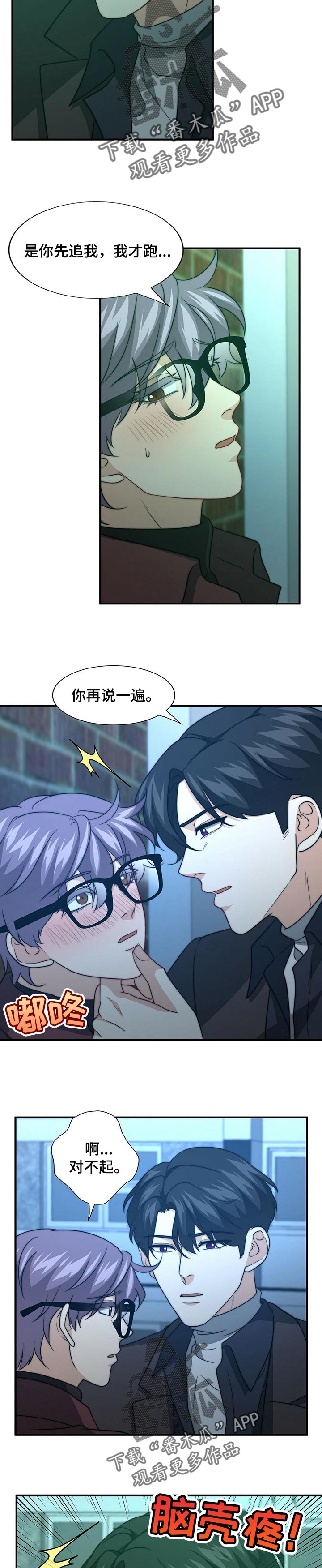 秘密配对漫画,第66章：哀求3图