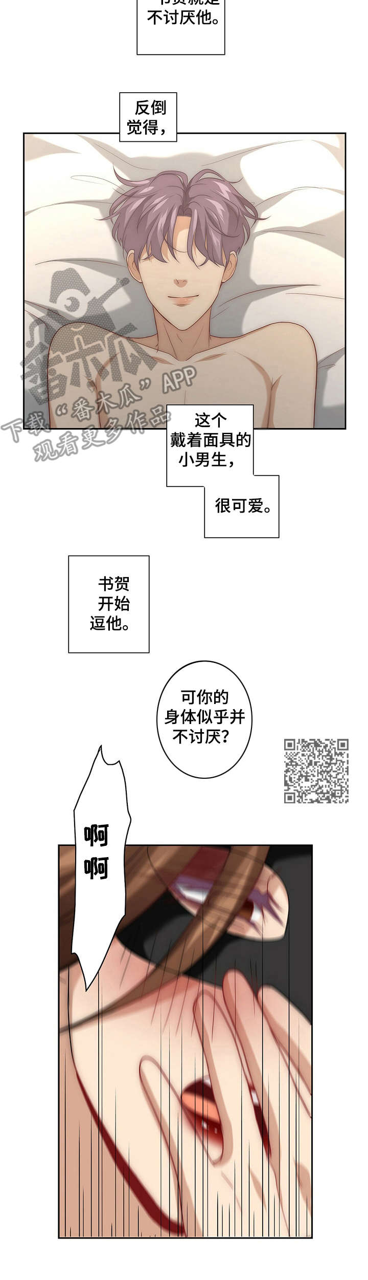 秘密配对漫画,第23章：逗弄1图