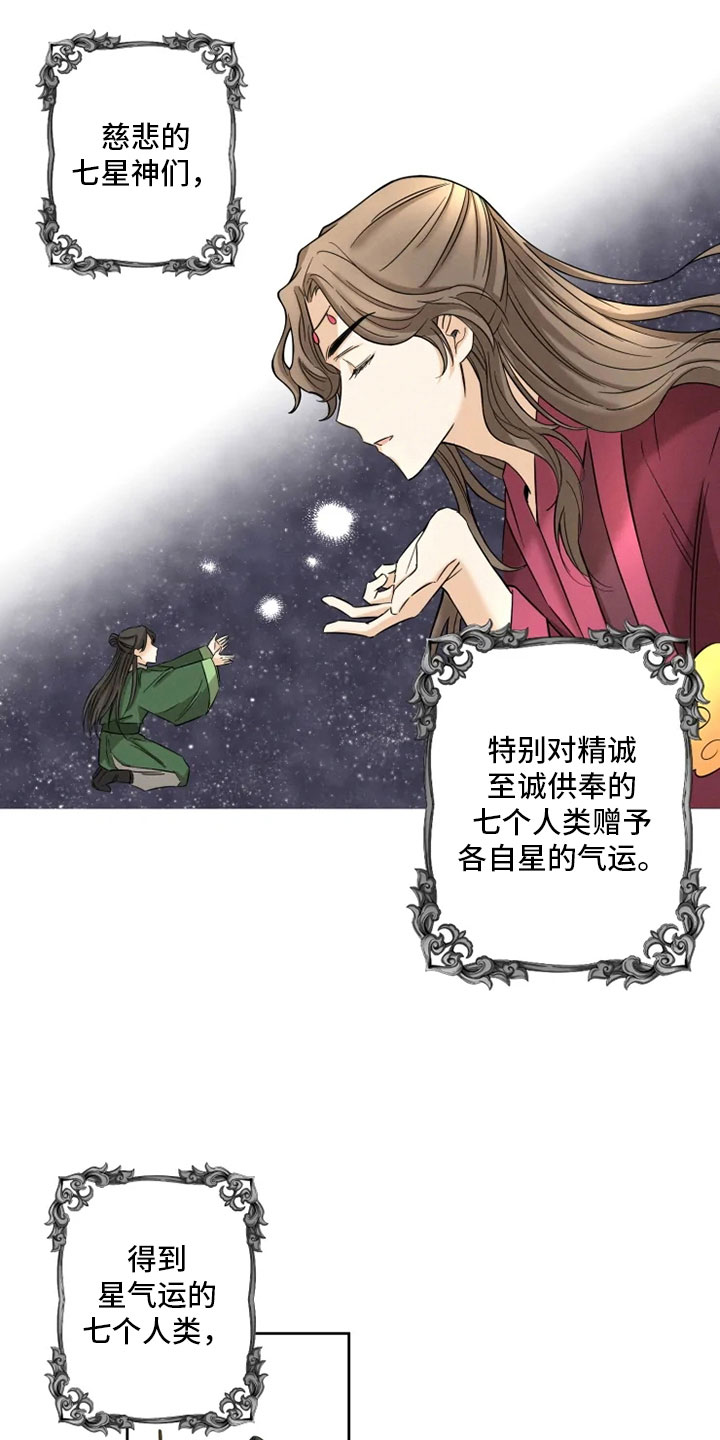 星之继承者漫画,第1章：星气运者2图