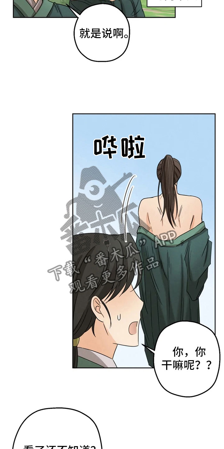 星之继承者三部曲网盘漫画,第9章：后山戏水1图