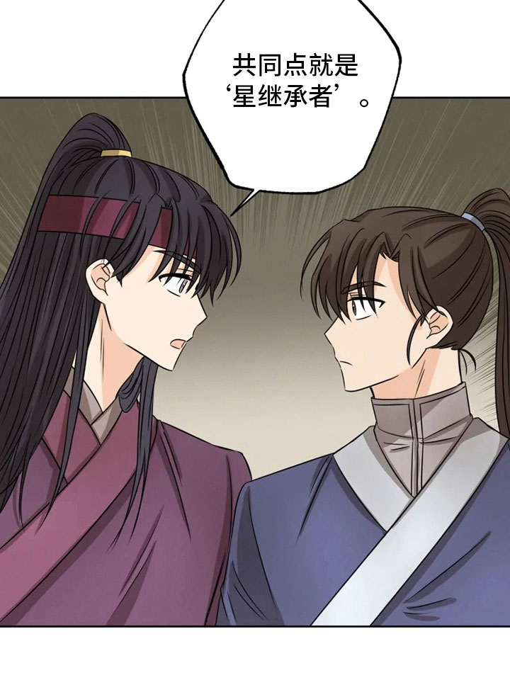 星之继承者 结局漫画,第17章：月夜温泉1图