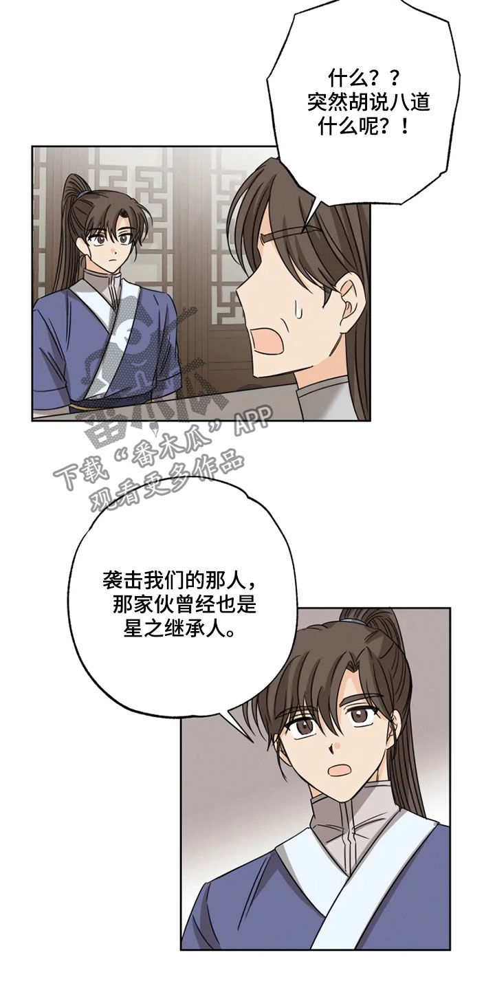 星之继承者漫画,第40章：斩断继承5图