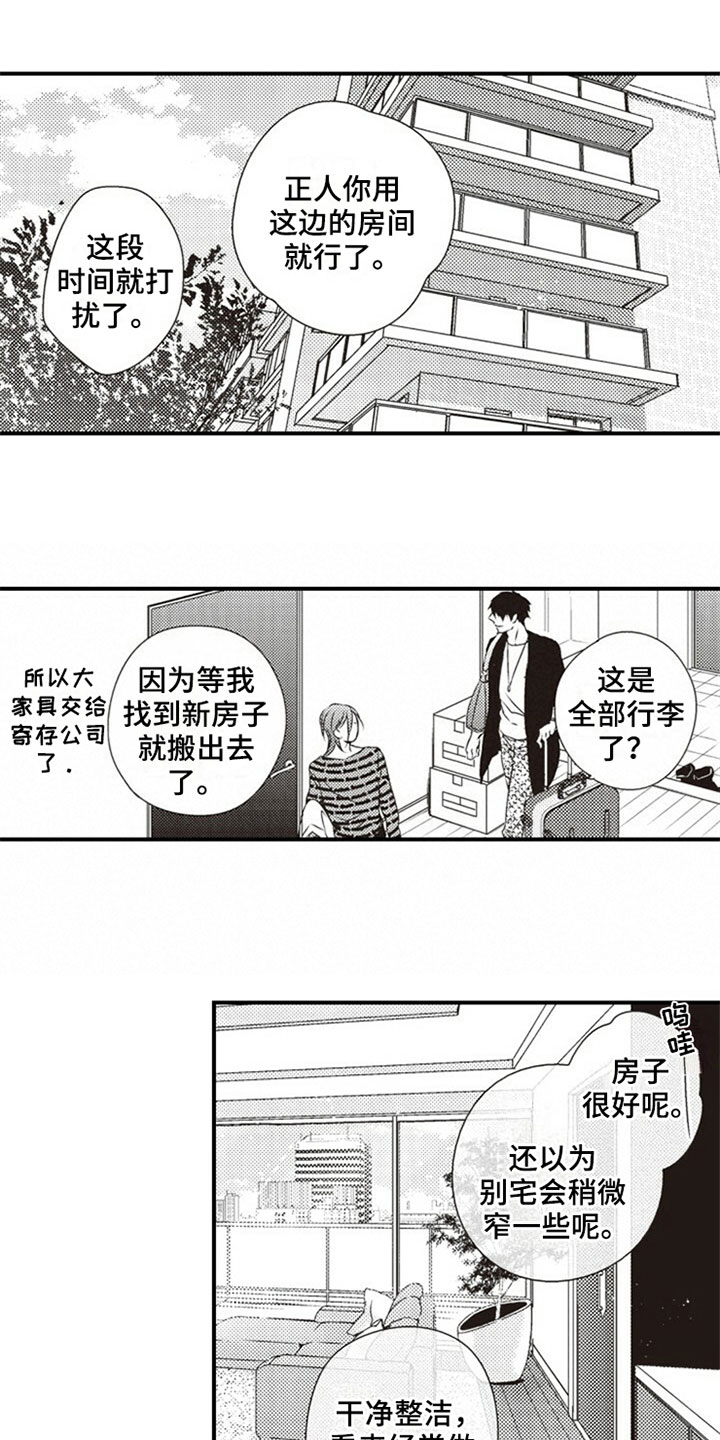 爱的零距离漫画,第2章：入住4图
