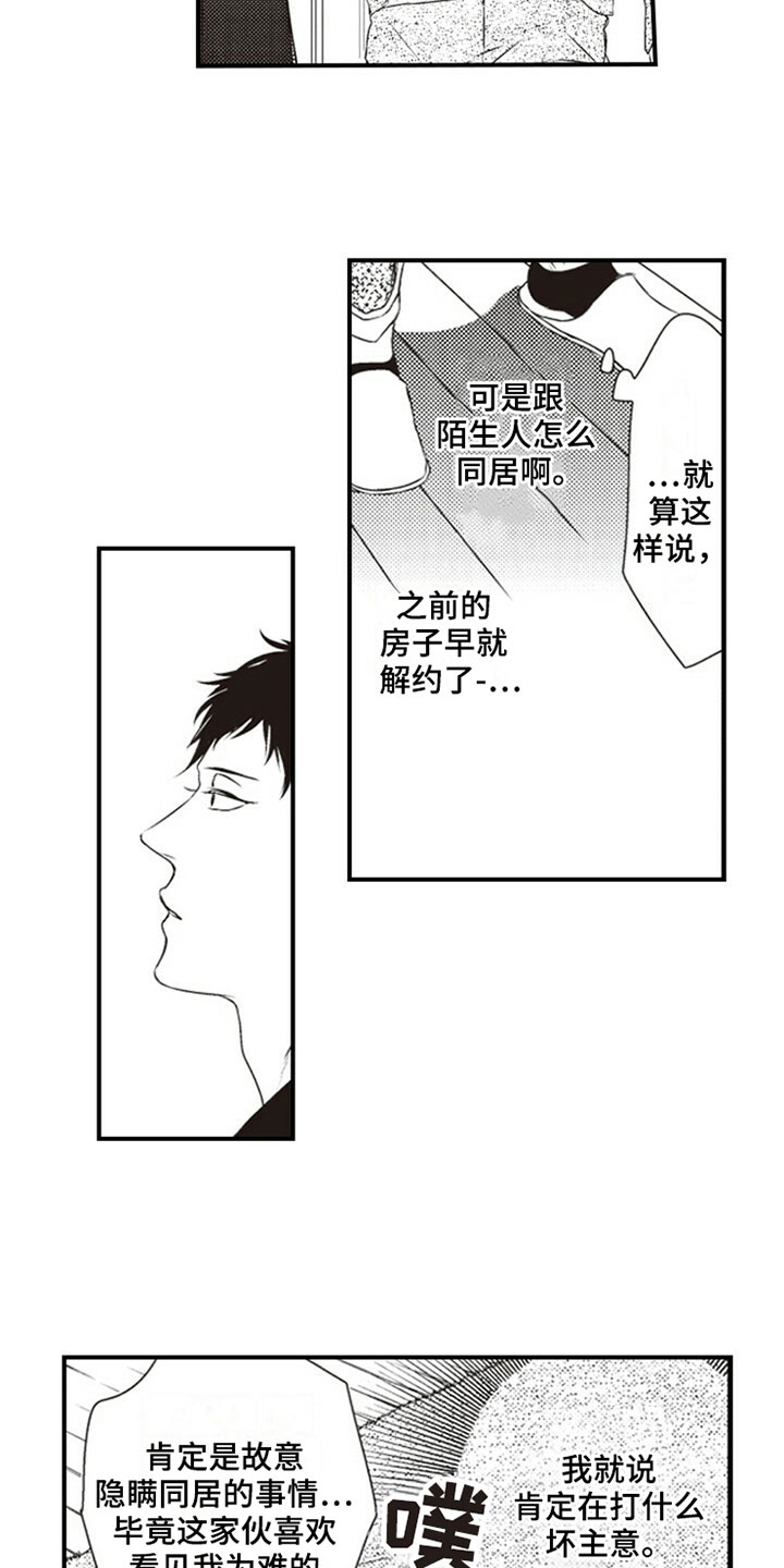 爱的零距离漫画,第3章：室友1图