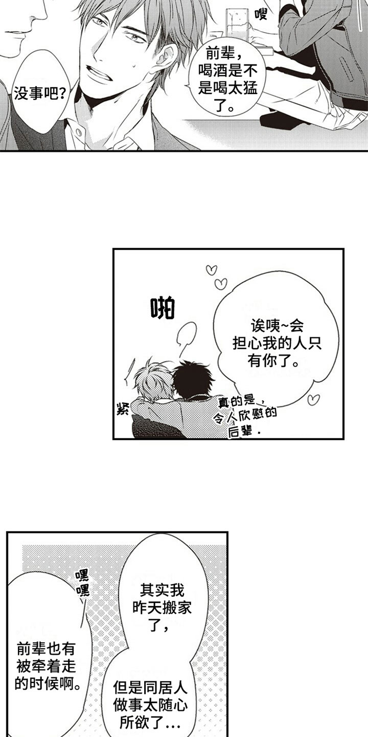 爱的零距离漫画,第3章：室友1图