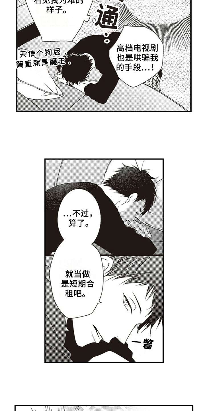 爱的零距离漫画,第3章：室友2图