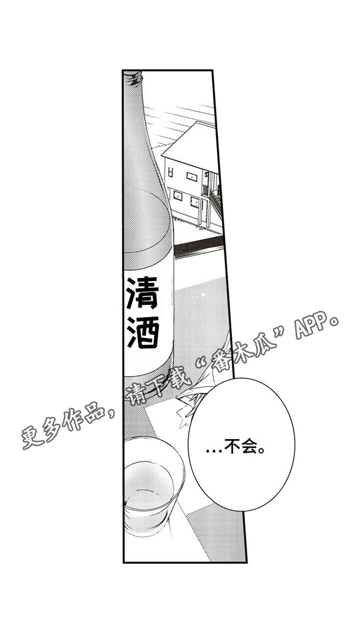 爱的零距离漫画,第6章：喝酒4图