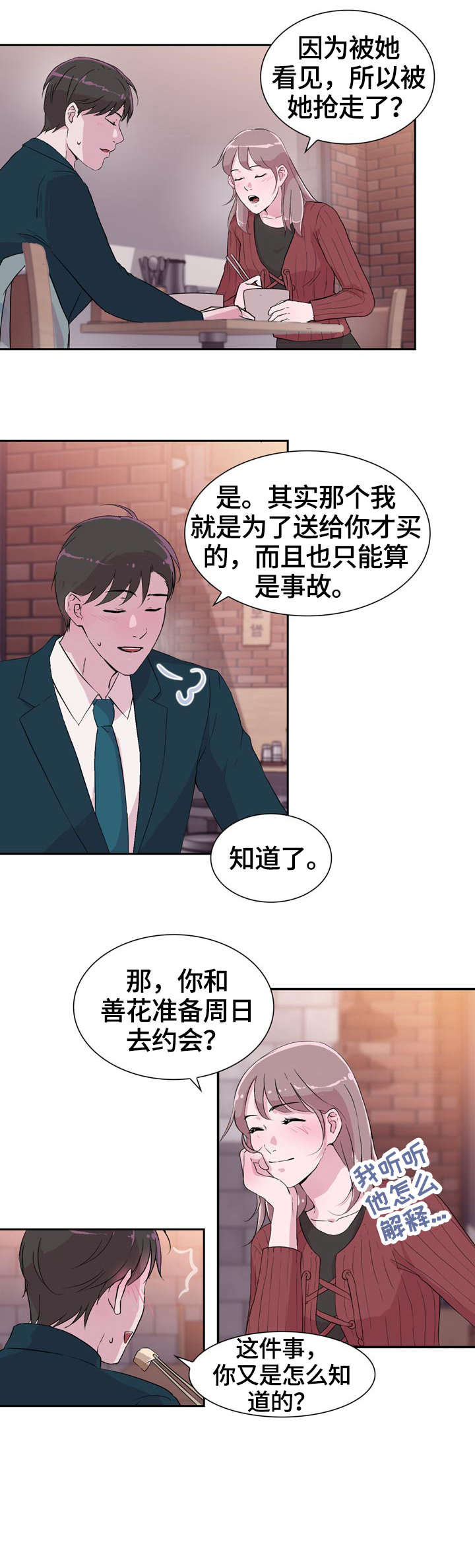 独有魅力漫画,第34章：解释1图