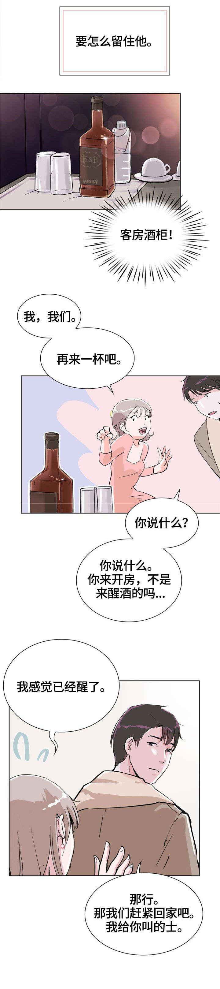 独具魅力是成语吗漫画,第8章：酒店2图