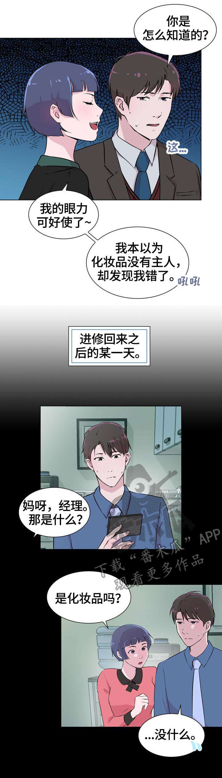 独有魅力漫画,第24章：保护3图