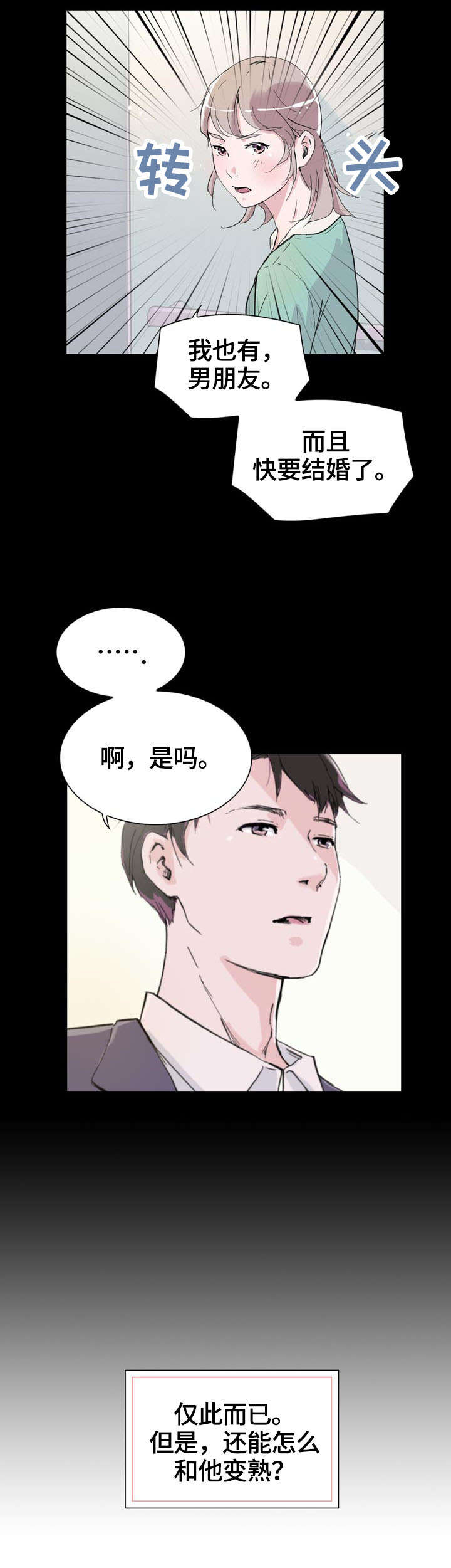 独具魅力漫画,第3章：变熟2图