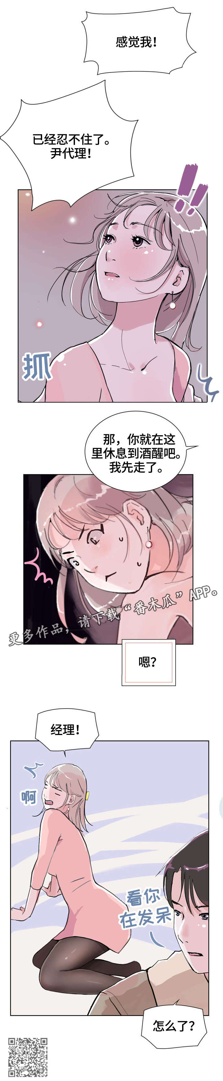 独具魅力是成语吗漫画,第8章：酒店1图