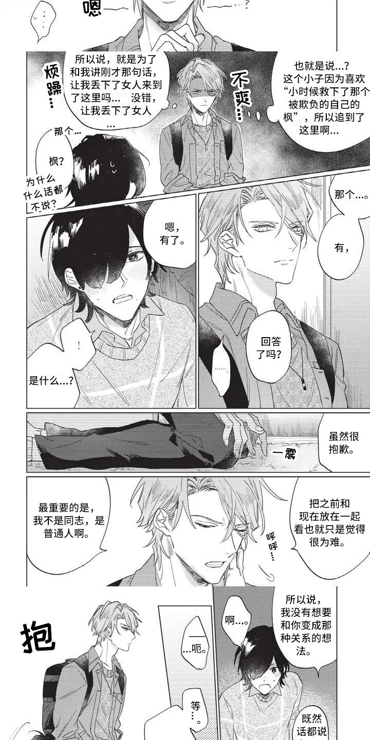 别跑我的英雄漫画,第2章：报答1图