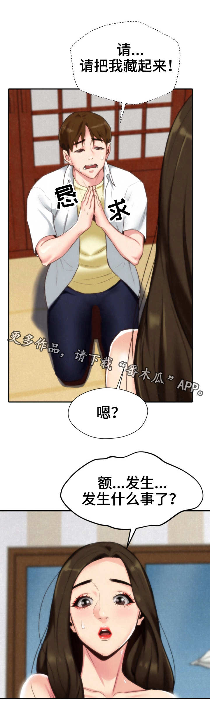 流行家庭式旅馆漫画,第3章：躲藏2图