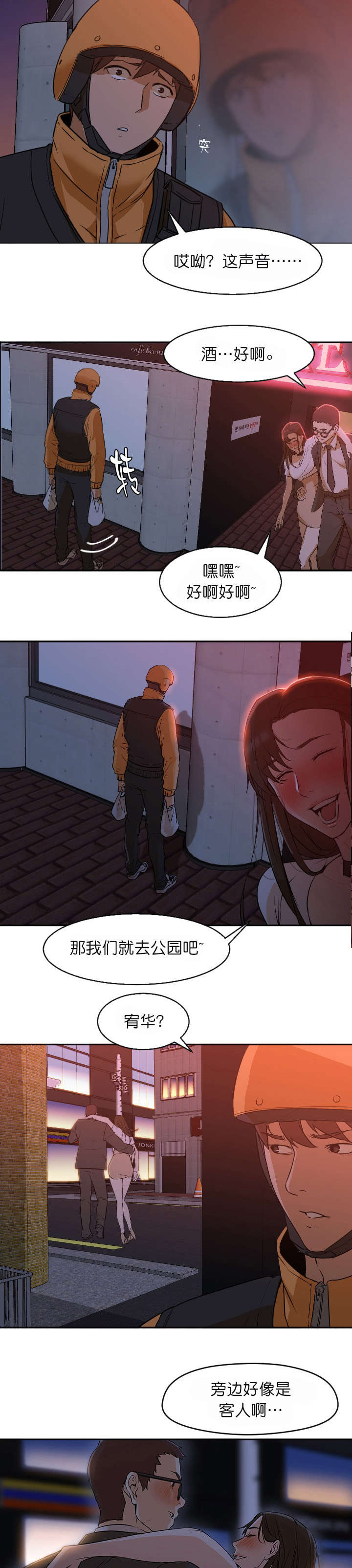 冰岛小店漫画,第10章：公园3图