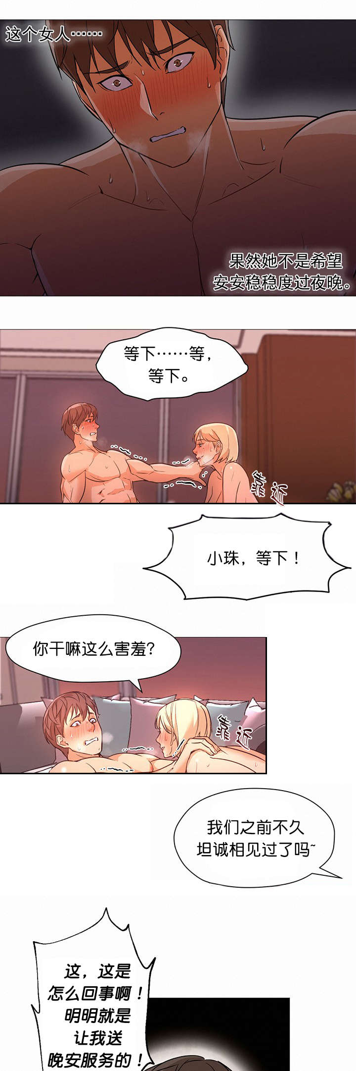 冰岛小店漫画,第27章：服务5图