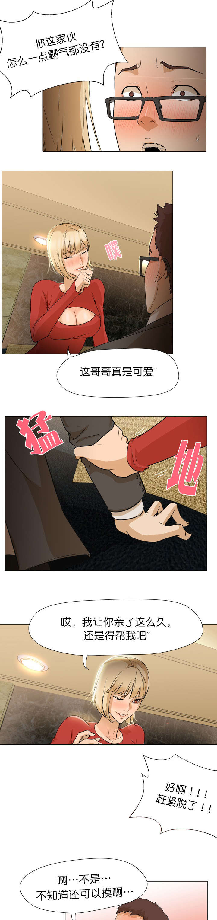 冰岛小哥的毛衣多少钱漫画,第9章：坐台2图