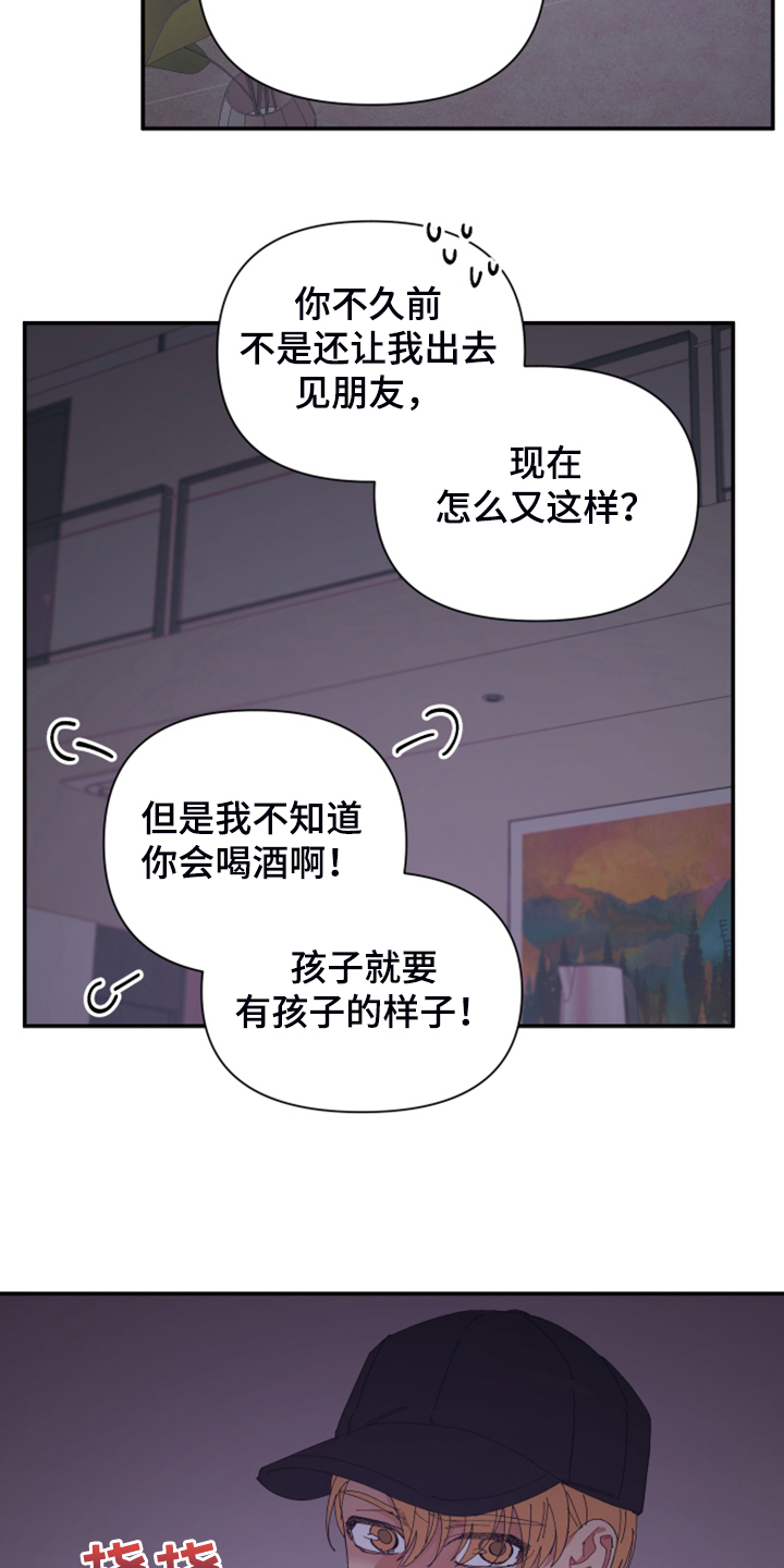 爱在来世漫画,第82章：【第二季】小屁孩不能喝酒3图
