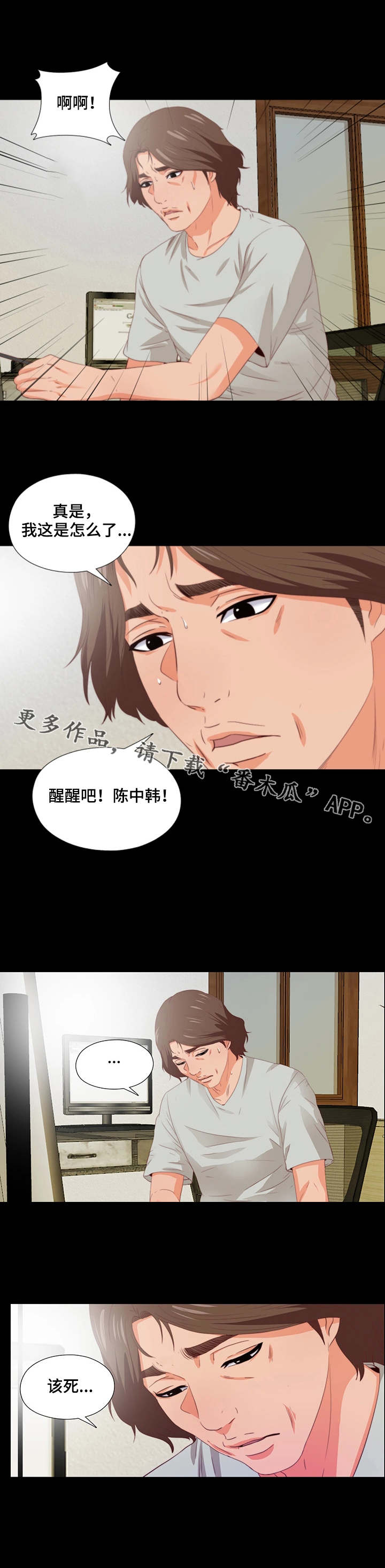 落魄师父漫画,第12章：胡思乱想1图