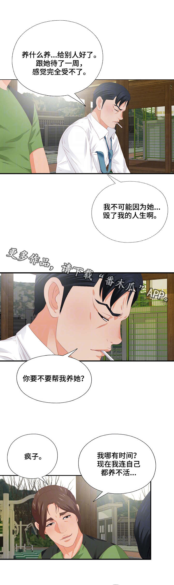 落魄师父漫画,第19章：听话2图