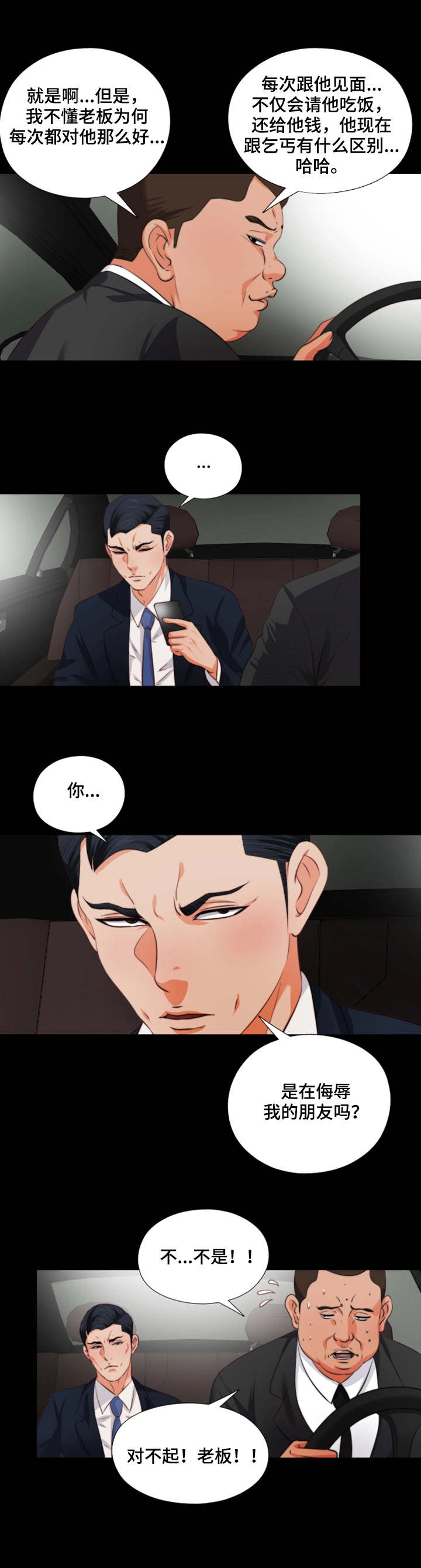 落魄师父漫画,第2章：两面派2图