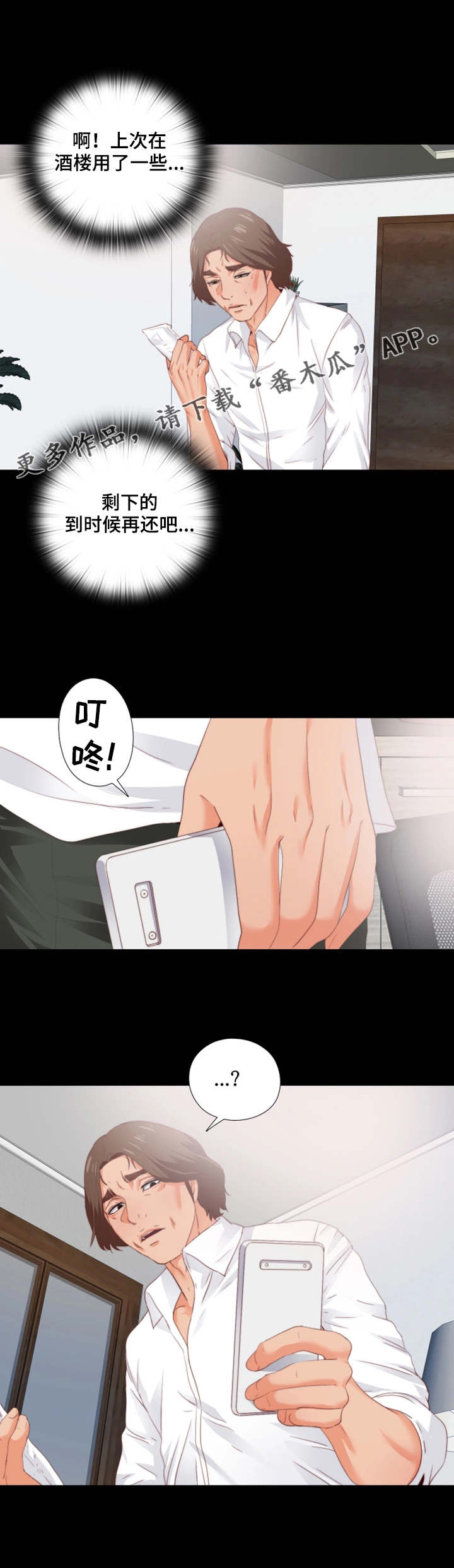 落魄师父漫画,第29章：奇怪的感觉3图