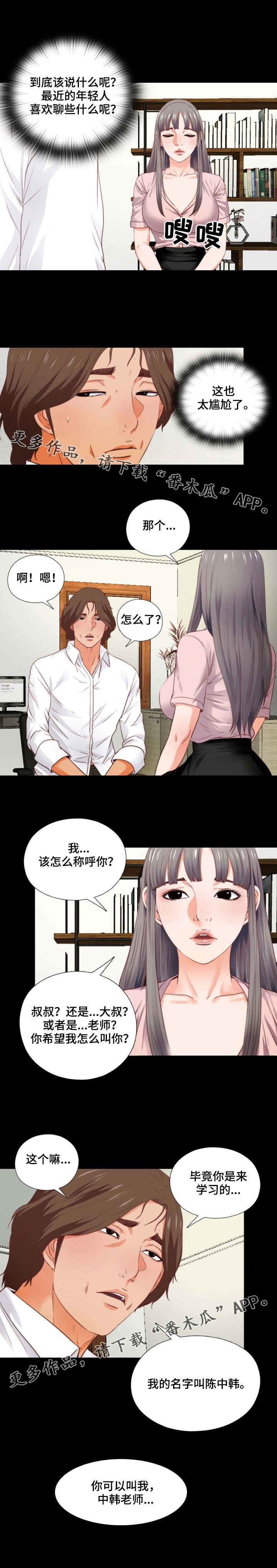 落魄师父漫画,第5章：紧张2图