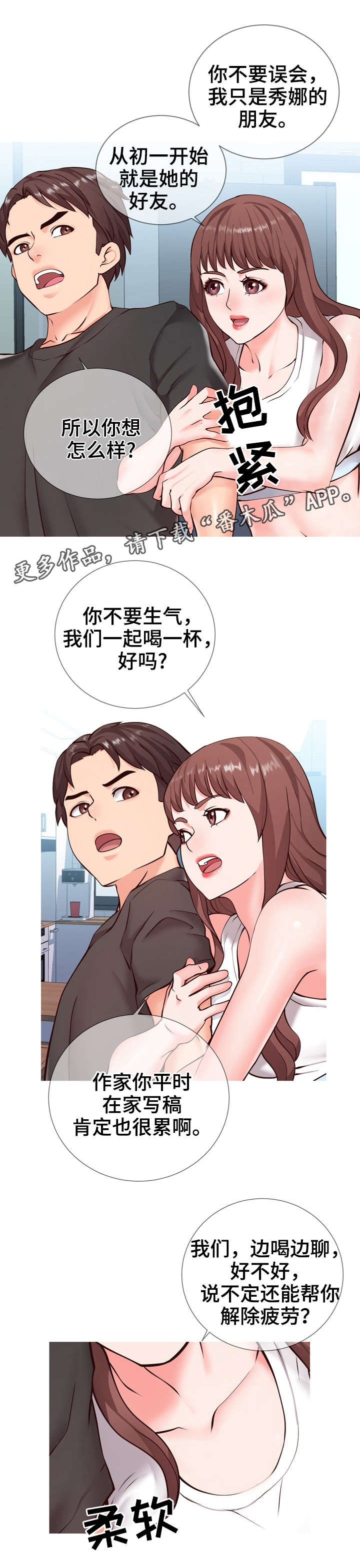 灵感源泉漫画,第3章：讨好2图